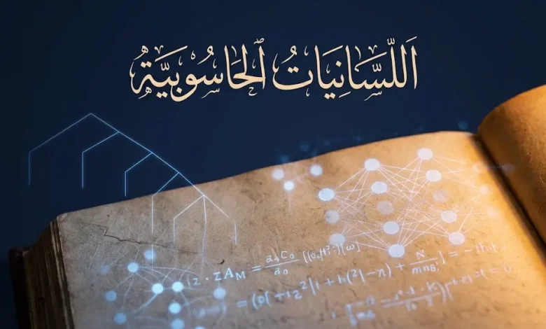 غلاف مقالة اللسانيات الحاسوبية — مخطوطة عربية كلاسيكية تتشابك مع شبكة عصبونية رقمية
