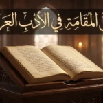 صورة غلاف تعرض مخطوطة عربية مفتوحة بخط النسخ فوق منصة خشبية في قاعة علمية عباسية بإضاءة ذهبية دافئة، مع عنوان المقالة بخط الثلث العربي الأصيل