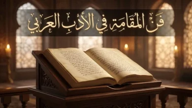 صورة غلاف تعرض مخطوطة عربية مفتوحة بخط النسخ فوق منصة خشبية في قاعة علمية عباسية بإضاءة ذهبية دافئة، مع عنوان المقالة بخط الثلث العربي الأصيل