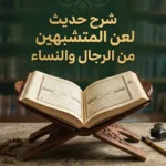 غلاف مقال إسلامي بعنوان شرح حديث لعن المتشبهين من الرجال والنساء مع كتاب مفتوح وزخارف إسلامية هادئة