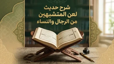 غلاف مقال إسلامي بعنوان شرح حديث لعن المتشبهين من الرجال والنساء مع كتاب مفتوح وزخارف إسلامية هادئة