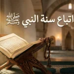 صورة غلاف لمقالة عن اتباع سنة النبي صلى الله عليه وسلم مع مصحف مفتوح وسبحة وإضاءة روحانية هادئة.