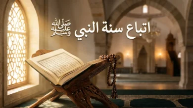 صورة غلاف لمقالة عن اتباع سنة النبي صلى الله عليه وسلم مع مصحف مفتوح وسبحة وإضاءة روحانية هادئة.