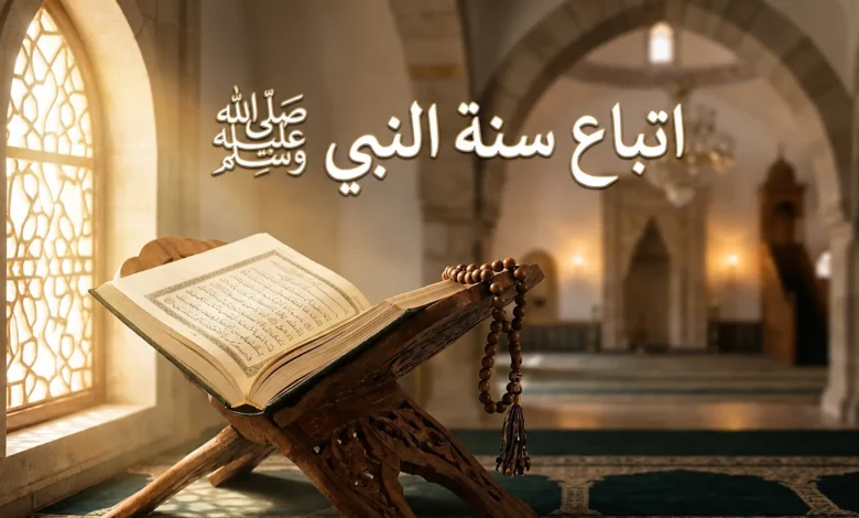 صورة غلاف لمقالة عن اتباع سنة النبي صلى الله عليه وسلم مع مصحف مفتوح وسبحة وإضاءة روحانية هادئة.