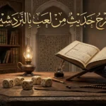 صورة غلاف لمقال يشرح حديث من لعب بالنردشير مع نرد على طاولة خشبية وعبارة شرح حديث من لعب بالنردشير