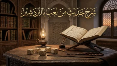 صورة غلاف لمقال يشرح حديث من لعب بالنردشير مع نرد على طاولة خشبية وعبارة شرح حديث من لعب بالنردشير
