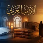 صورة غلاف أكاديمية تمثل رحلة الأدب العربي عبر العصور من الجاهلية إلى الحداثة