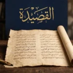 مخطوطة عربية قديمة على رق بردي مضاء بضوء ذهبي دافئ، وفوقها كلمة "القصيدة" بخط الثلث الأصيل