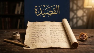 مخطوطة عربية قديمة على رق بردي مضاء بضوء ذهبي دافئ، وفوقها كلمة "القصيدة" بخط الثلث الأصيل