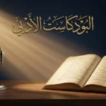 صورة غلاف تجمع بين كتاب عربي مفتوح وميكروفون استوديو احترافي مع عنوان البودكاست الأدبي بخط الثلث العربي