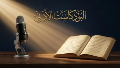 صورة غلاف تجمع بين كتاب عربي مفتوح وميكروفون استوديو احترافي مع عنوان البودكاست الأدبي بخط الثلث العربي