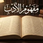 صورة غلاف مقال مفهوم الأدب تعرض كتاباً أدبياً كلاسيكياً مفتوحاً بخط عربي أنيق على مكتب خشبي مع محبرة وقلم وعنوان مفهوم الأدب