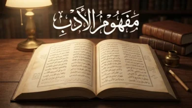 صورة غلاف مقال مفهوم الأدب تعرض كتاباً أدبياً كلاسيكياً مفتوحاً بخط عربي أنيق على مكتب خشبي مع محبرة وقلم وعنوان مفهوم الأدب