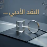مشهد مفاهيمي معاصر يرمز إلى النقد الأدبي والتحليل الفكري عبر عناصر بصرية زجاجية وهندسية حديثة.