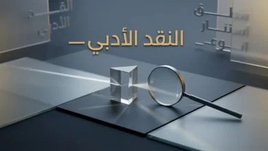 مشهد مفاهيمي معاصر يرمز إلى النقد الأدبي والتحليل الفكري عبر عناصر بصرية زجاجية وهندسية حديثة.