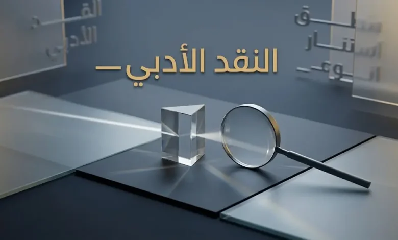 مشهد مفاهيمي معاصر يرمز إلى النقد الأدبي والتحليل الفكري عبر عناصر بصرية زجاجية وهندسية حديثة.