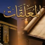 صورة غلاف تجمع مخطوطة شعرية جاهلية بخط عربي أصيل مع إطلالة على الكعبة المشرفة وعنوان المعلقات بخط الثلث المذهب