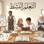 طلاب في صف عربي حديث يعملون في مجموعات لتحليل قواعد اللغة ورسم خريطة مفاهيم، بينما ييسّر المعلم الحوار من جانب الصف، مع عنوان «التعلم النشط».