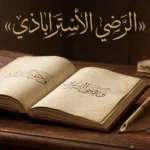غلاف مقال عن الرضي الأستراباذي وشرحيه على الكافية والشافية في النحو والصرف