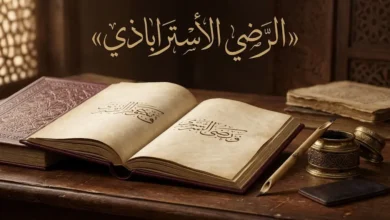 غلاف مقال عن الرضي الأستراباذي وشرحيه على الكافية والشافية في النحو والصرف
