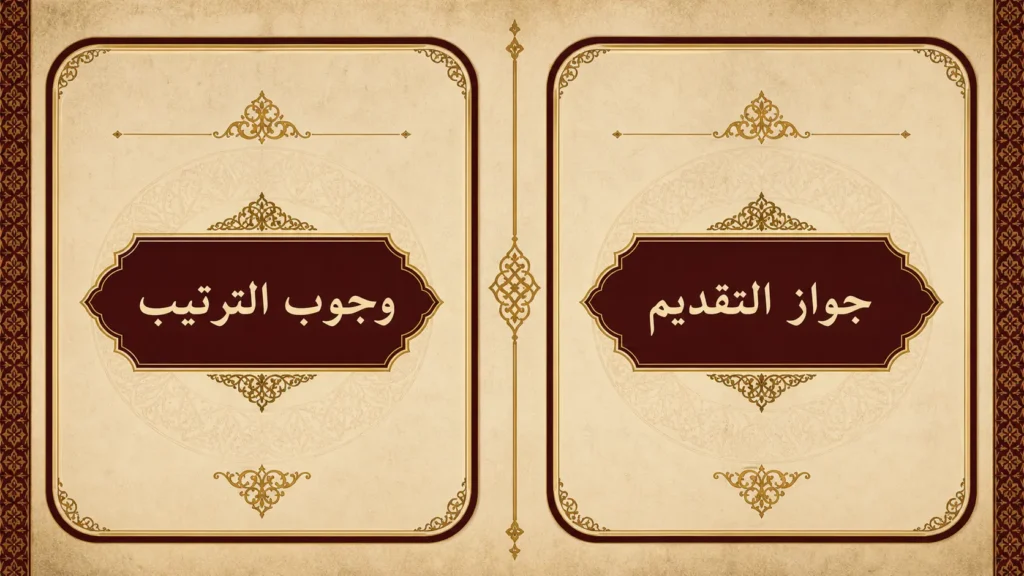 مخطط يقارن بين حالة وجوب ترتيب الفاعل والمفعول وحالة جواز تقديمهما عند أمن اللبس