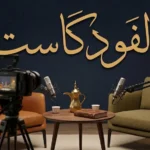 استديو فودكاست عربي بطابع المجلس يضم كاميرا وميكروفونات وكتاباً تراثياً وعنوان «الفودكاست» بخط الثلث