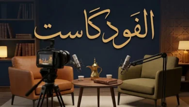 استديو فودكاست عربي بطابع المجلس يضم كاميرا وميكروفونات وكتاباً تراثياً وعنوان «الفودكاست» بخط الثلث